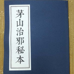 茅山治邪秘本内容为各种治邪的方法民间道教茅山道术大全书42页