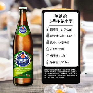 Schneider Weisse/施纳德 德国原装进口精酿啤酒 小麦啤酒进阶级精酿500ml瓶整箱 施纳德5号500ml*5瓶