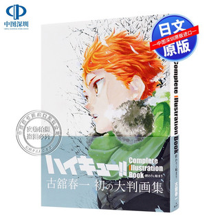 排球少年原画集ハイキュー 古馆春一集英社艺术插画画册日文进口原版书 报价价格评测怎么样 什么值得买 排球少年原画集ハイキュー 古馆春一集英社艺术插画画册日文进口原版书 报价价格评测怎么样 什么值得买