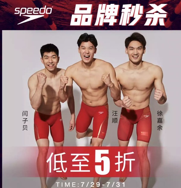 促销活动：京东speedo速比涛 大牌秒杀日