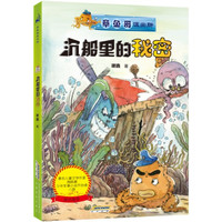 《章鱼哥派出所·沉船的秘密》