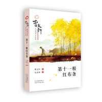 《曹文轩小说阅读与鉴赏·第十一根红布条》
