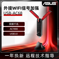 ASUS 华硕 USB-AC68高速5G双频USB3.0无线网卡台式电脑笔记本拓展外接wifi无线网卡信号加强