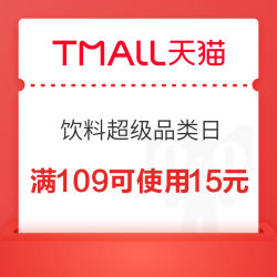 天猫 饮料超级品类日 满109元可使用15元