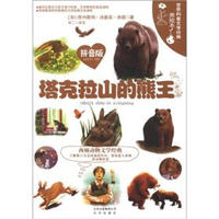 《世界科普文学经典美绘本·塔克拉山的熊王》（拼音版）