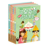 《同桌冤家吃货课堂·第三季》（套装共4册）