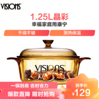 VISIONS 康宁 美国康宁(VISIONS) 家用晶彩透明汤锅 1.25L炖锅汤锅煲汤明火直烧玻璃锅 耐高温透明琥珀色锅