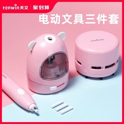 tenwin 天文 电动削笔器自动转笔刀多功能小学生卷笔刀刨笔机绞笔铅笔刀削笔刀小型便携式儿童学习用品套装文具三件套