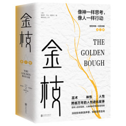 《金枝:跨越万年的人性进化故事》