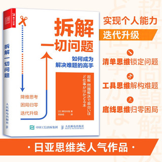 拆解一切问题 如何成为解决难题的高手