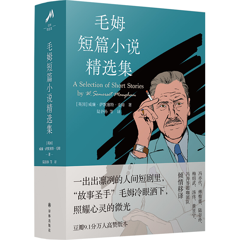 毛姆短篇小说精选集(豆瓣9.1分万人高赞版本)