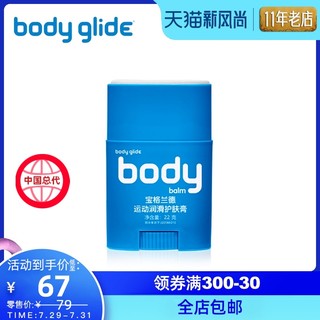 BodyGlide 宝格兰德body护肤膏全效运动防摩擦防水泡防磨膏