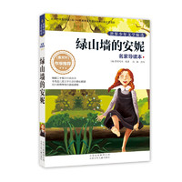 《世界少年文学精选·名家导读本：绿山墙的安妮》