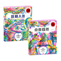 《点亮自然+探秘人体》(精装、套装共2册)