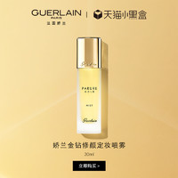 GUERLAIN 娇兰 金钻修颜定妆喷雾 30ml