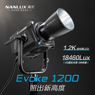 南光Nanlux Evoke 1200w摄影灯专业补光灯LED防水户外视频微电影拍摄灯影棚演播室灯光 Evoke 1200w 大功率高亮度