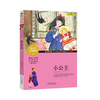 《成长文库·世界少年文学精选：小公主》（青少版）
