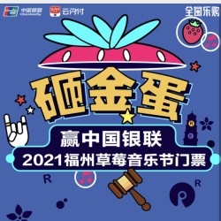 银联云闪付 砸金蛋赢好礼