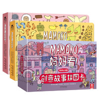 《Mamoko 妈妈看！》（低幼认知版、礼盒装、套装共3册）