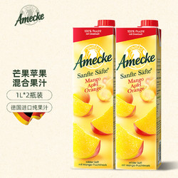 Amecke 爱美可 鲜榨芒果苹果混合果汁1L*2德国原装进口家庭装大瓶饮料