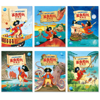 《儿童勇气培养图画书·鲨鱼船长历险记》（套装共11册）