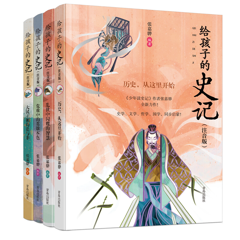 《给孩子的史记》（注音版、套装共4册）