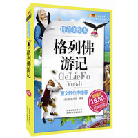 《成长文库·世界少年文学精选：格列佛游记》（拼音版）