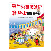 《高卢英雄历险记·角斗士阿斯特克斯》