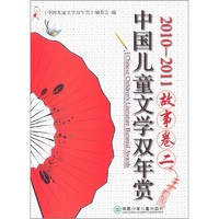 《2010—2011中国儿童文学双年赏·故事卷二》
