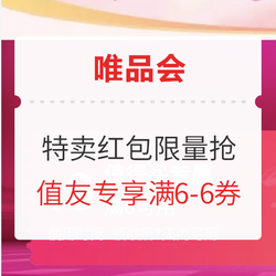 唯品会欧气券包再降落，值友专属红包被你内定！