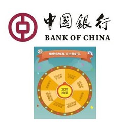 中国银行 缴费有礼