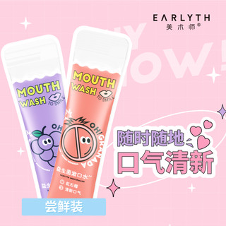 earlyth美术师益生菌漱口水便携装一次性10ml*4条尝鲜装清新口气 10ml*4 水蜜桃+蜜柚+红石榴+葡萄