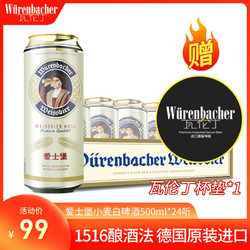 爱士堡小麦白啤酒德国原装进口500ml*24听 送杯垫