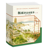 《杨雨讲诗词故事》（套装共5册）