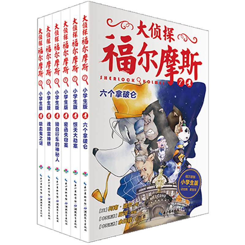 《大侦探福尔摩斯》（小学生版、7-12册）