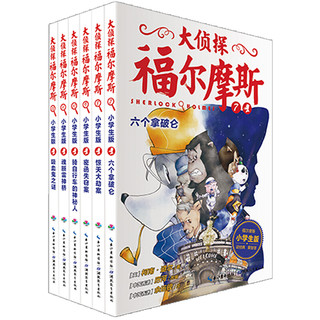 《大侦探福尔摩斯》（小学生版、7-12册）