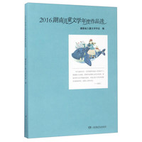 《2016湖南儿童文学年度作品选》