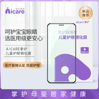 掌护AICARE儿童医用护眼钢化膜适用iphone12promax防蓝光医疗绿膜