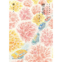 《冰心儿童文学全集·樱花赞》(名家朗读版)