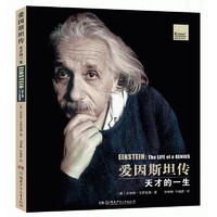 《爱因斯坦传·天才的一生》