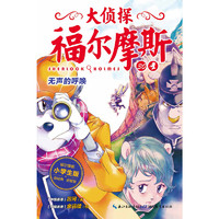《大侦探福尔摩斯30·无声的呼唤》(小学生版)
