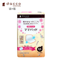 dacco 诞福 一次性防溢乳垫 进口溢乳垫柔软透气 3D薄款乳垫 66枚