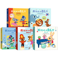 《我的小小音乐厅·第二辑》（精装、套装共5册）