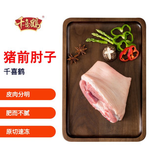 千喜鹤 猪前肘子1kg