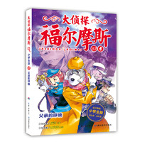 《大侦探福尔摩斯37·父亲的呼唤》(小学生版)