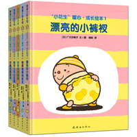 《“小花生”暖心·成长绘本》（精装、套装共5册）