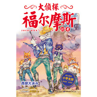 《大侦探福尔摩斯20·西部大决斗》（小学生版）