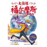 《大侦探福尔摩斯17·纵火犯与女巫》（小学生版）