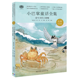 《心阅读文丛·小巴掌童话全集：爱写诗的小螃蟹》（名师赏读版）