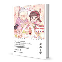 《心阅读文丛·中国当代儿童文学名家经典作品:苹果王子》